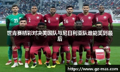世青赛精彩对决美国队与尼日利亚队谁能笑到最后