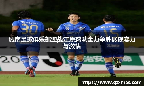 城南足球俱乐部迎战江原球队全力争胜展现实力与激情