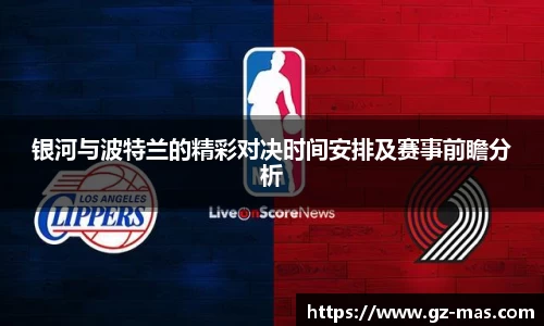银河与波特兰的精彩对决时间安排及赛事前瞻分析