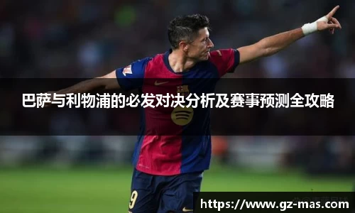 巴萨与利物浦的必发对决分析及赛事预测全攻略