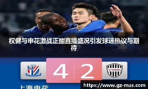权健与申花激战正酣直播盛况引发球迷热议与期待