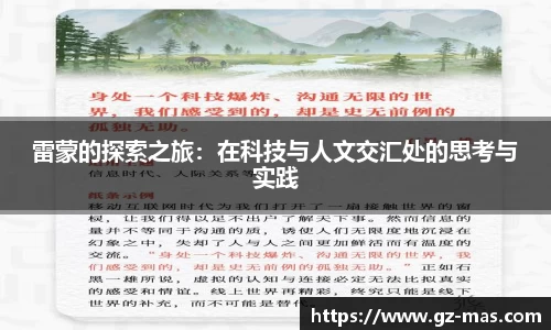 雷蒙的探索之旅：在科技与人文交汇处的思考与实践