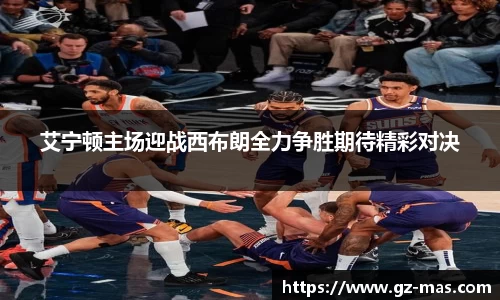 艾宁顿主场迎战西布朗全力争胜期待精彩对决