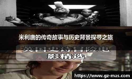 米利唐的传奇故事与历史背景探寻之旅
