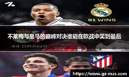 不莱梅与皇马的巅峰对决谁能在欧战中笑到最后