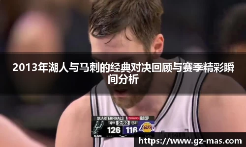 beats3652013年湖人与马刺的经典对决回顾与赛季精彩瞬间分析