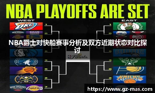 beats365NBA爵士对快船赛事分析及双方近期状态对比探讨