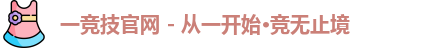 一竞技官网 - 从一开始·竞无止境